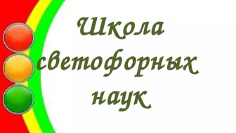 Праздник "Школа Светофорных наук"