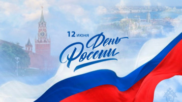 День России.